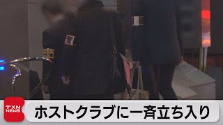 歌舞伎町ホストクラブなど一斉立ち入り調査 高額売掛金問題受けて（2023年12月16日）