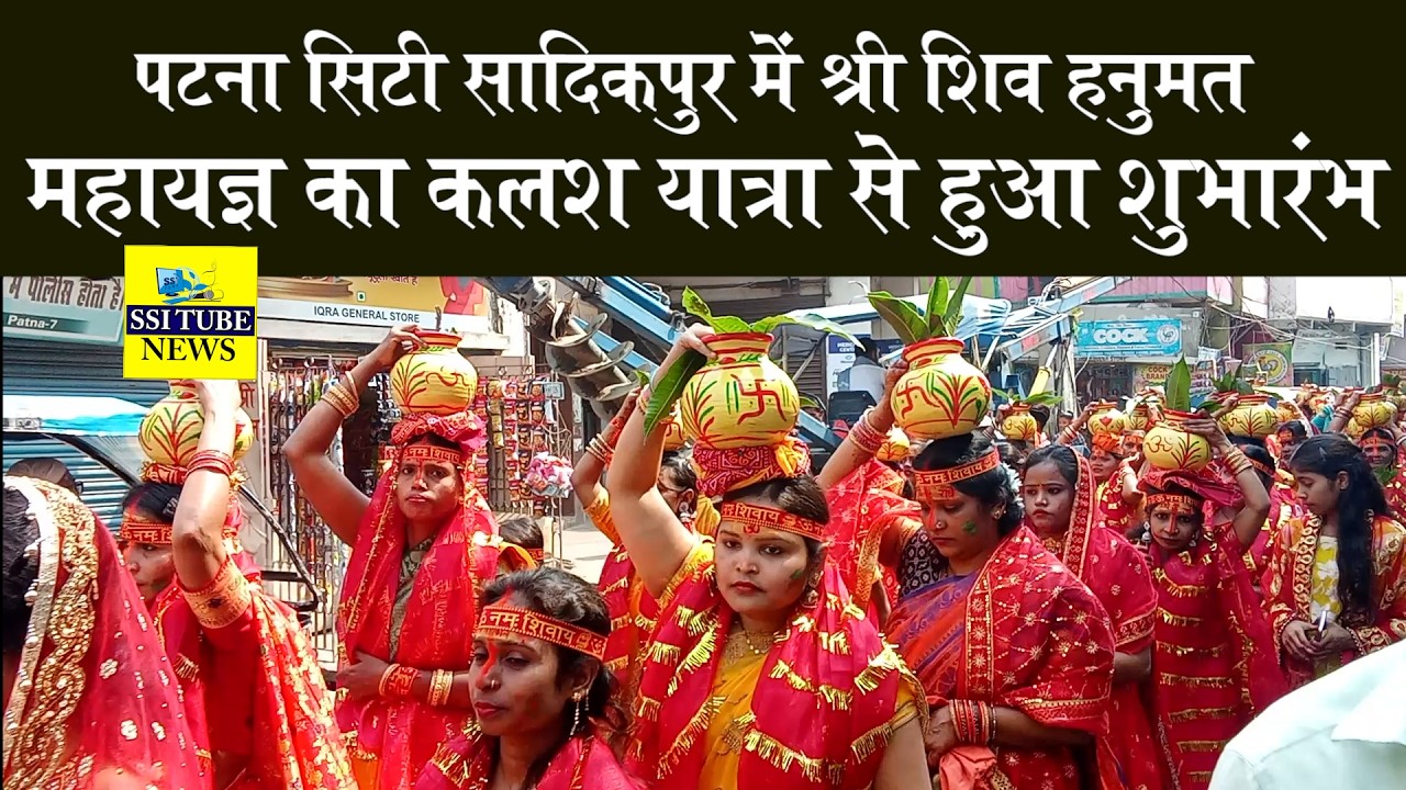 पटना सिटी सादिकपुर में श्री शिव हनुमत महायज्ञ का कलश यात्रा से हुआ शुभारंभ #patnacitynews #temple