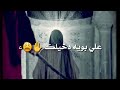 حالات واتساب حزينه سيد فاقد علي بويه دخيلك حالات واتساب حزينه سيد فاقد علي بويه دخيلك