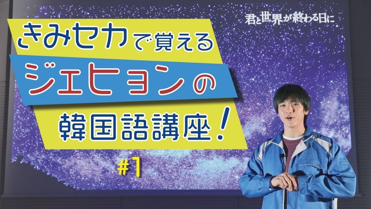 竹内涼真 俺は諦めない を韓国語でマスターしよう きみセカで覚える ジェヒョンの韓国語講座 １ 公式 君と世界が終わる日に 竹内涼真 中条あやみ ジェヒョン 日テレドラマ公式 Youtube