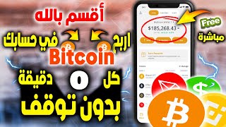 والله بدون إحتكار: كيفية ربح البيتكوين بدون توقف إجمع أزيد من 100$ دولار|ربح المال من الأنترنت مجانا