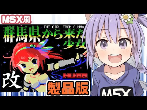 【MSX風】群馬県から来た少女改 製品版 実況プレイ【レトロゲーム/vtuber】