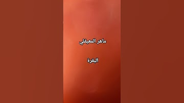 #ماهر_المعيقلي #سورة_البقرة #القرآن_الكريم #اكسبلور #اليمن #love #الجزائر #مصر #السعودية #العراق
