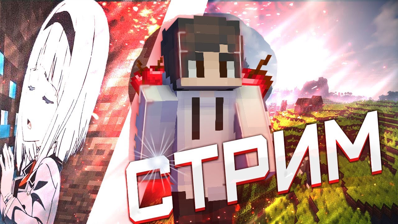 ✈️ ЗАЛЕТАЙ 🌲 СТРИМ МАНКРАФТ / ИГРАЕМ С ПОДПИСЧИКАМИ НА ПРИВАТНОМ СЕРВЕРЕ АТЕРНОС !