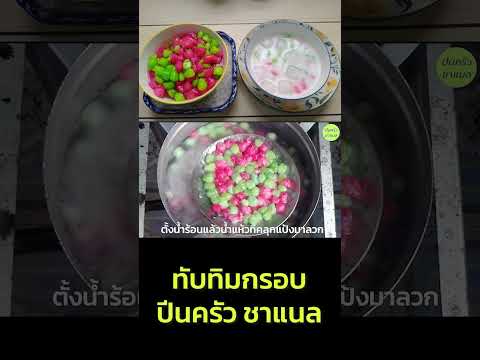 ทับทิมกรอบ  #thaifood #สูตรอาหาร #แจกสูตรอาหาร