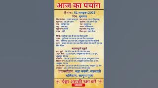 01 October 2025 |Aaj Ka Panchang |आज का पंचांग|#panchang #today #trendingshorts #shorts #astrology