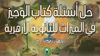 حل تدريبات كتاب الوجيز في الميراث للصف الثالث الثانوي الأزهري | الحلقة الخامسة