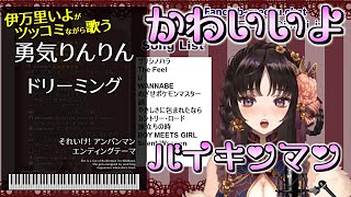 【伊万里いよ切り抜き】ツッコミ多めの勇気りんりん【Vtuber/アンパンマン/歌詞付き】
