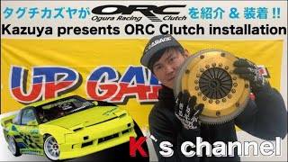 "K's Channel" Kazuya presents ORC clutch installation!!