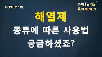 #35 해열제의 종류와 사용법: 하정훈의 육아이야기