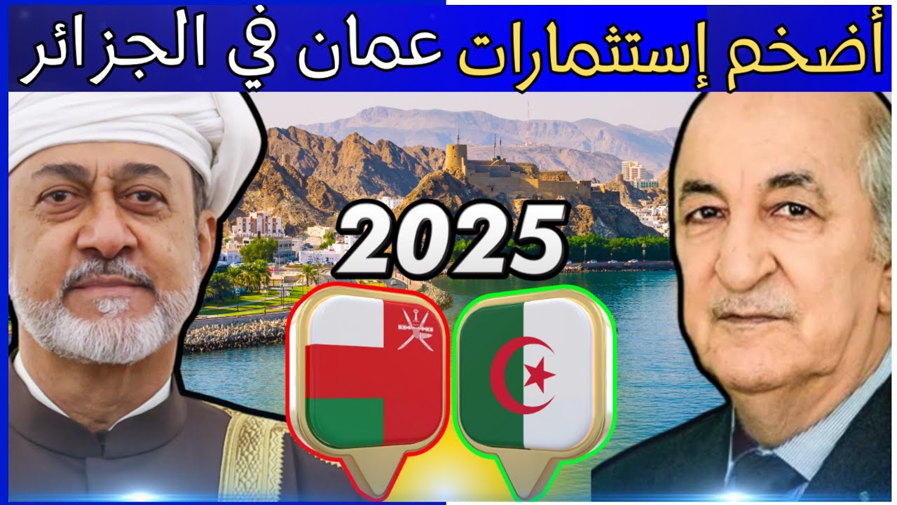 ✅الجزائر- سلطنة عمان.. توسع غير مسبوق في الشراكة الصناعية والطاقوية والزراعية🇩🇿🇴🇲🔥