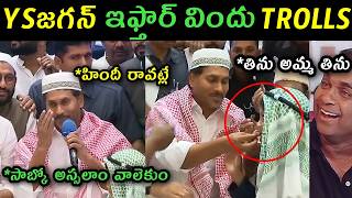 Ys Jagan Vijayavada Iftar Party Visual Trolls Jagan Iftar Party Speech Trolls Jagan Ramzan Wish