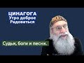 ЦИНАГОГА. Утро доброе. Радоваться! Псалом 137