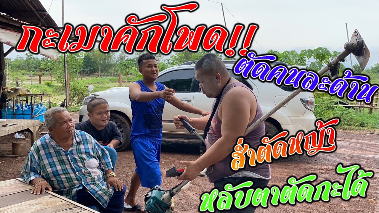 ป๋าหง่าสูนๆๆ บ้านได๋พามึงตัดทางนั้น กะเมาคักโพด