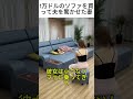 1万ドルのソファを買って夫を驚かせた妻