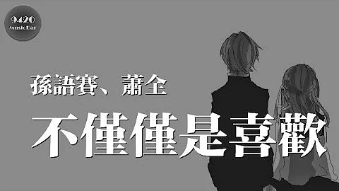 不僅僅是喜歡- 孫語賽、蕭全「我要你留戀我在你身旁，愛我像我愛你一樣」動態歌詞版 - 天天要聞