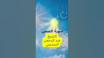 سورة الضحى - الشيخ عبد الرحمن السديس في تلاوة عطرة مباركة-السر الغامض وراء شعور السعادة