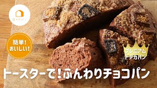 これスプーンで混ぜただけ！？ふんわり！チョコフォカッチャ Krakakoaのフォカッチャ入り チョコレート