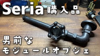 【100均】セリアで買える男前なオブジェ！