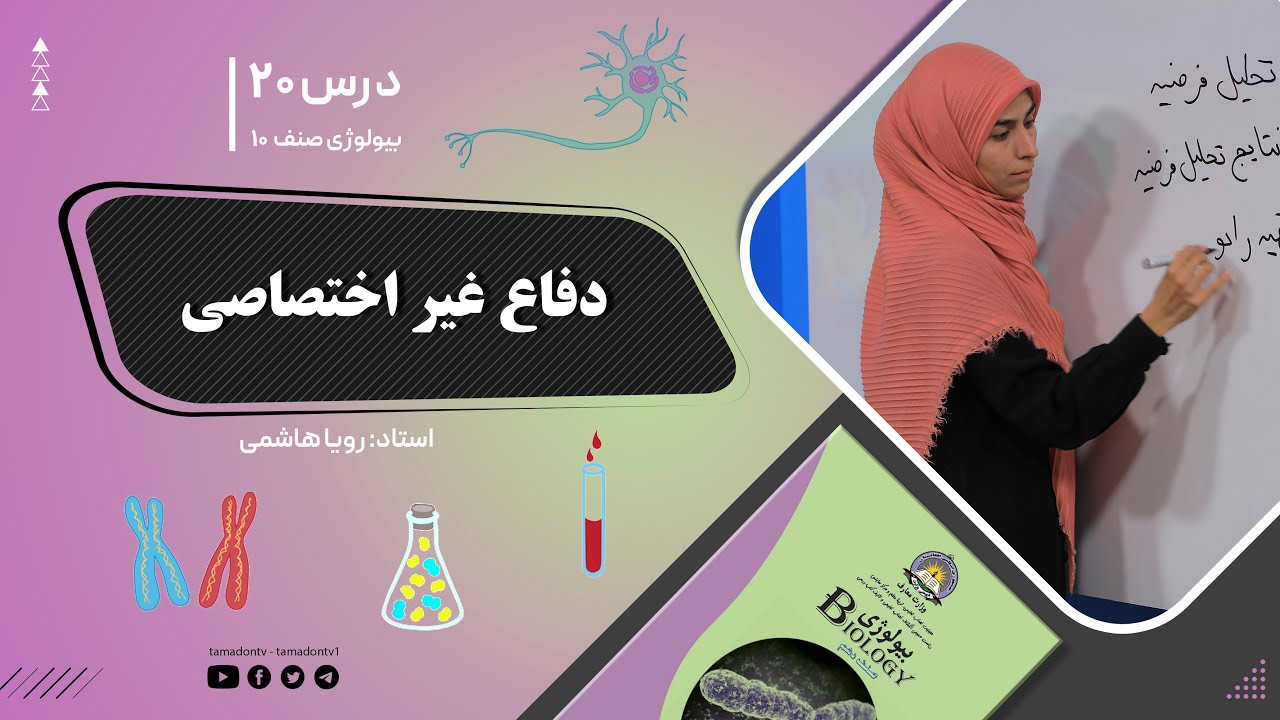 بیولوژی صنف دهم- جلسه بیستم - موضوع: دفاع غیراختصاصی -15-10-1401