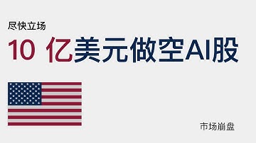 10亿美元赌注，美股崩盘 ｜Tesla、Bitcoin、Apple、Google、Meta、NVIDIA、Amazon、MSFT