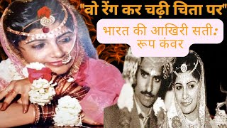 The story of India's last Sati, Roop Kanwar