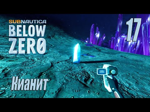 Видео: Subnautica Below Zero [прохождение 2024] #17 Кианит