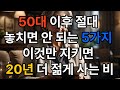 50대 이후 이것만 지키면 20년 더 젊게 사는 비밀