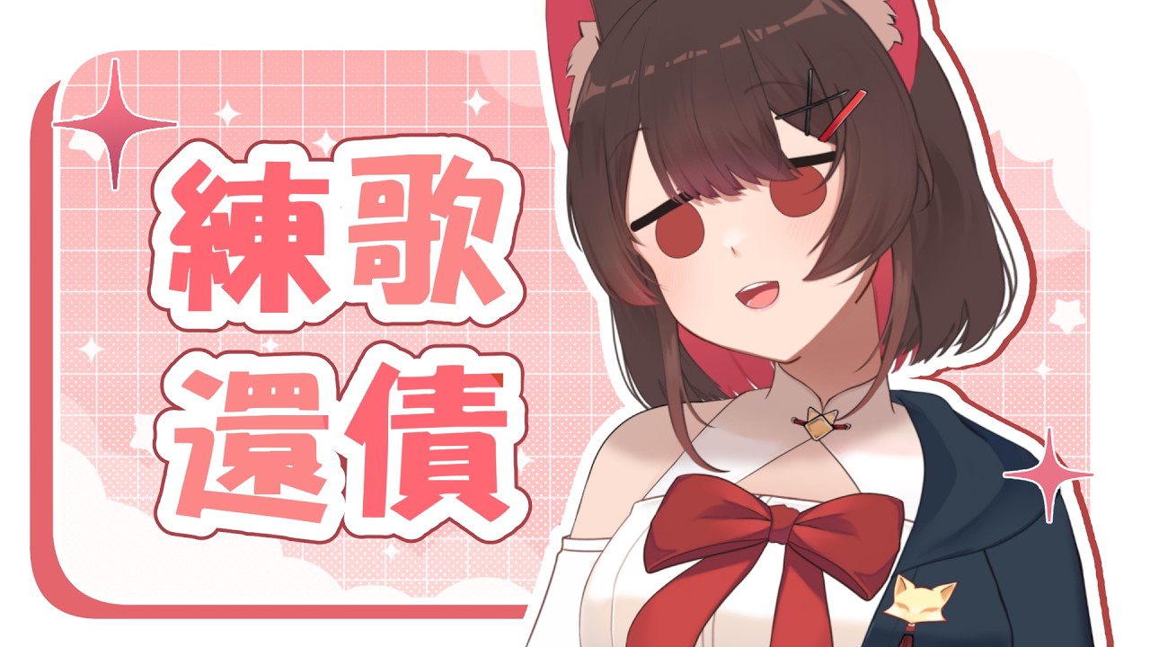 【还债練歌】我咕咕嘎嘎的练!rrrrrrrrrrr! | 马来西亚V | #vtuber中文 #馬來西亞vtuber | MYViki
