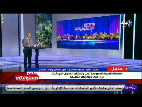 رد عربي مرتقب العميد محمود محيي الدين يكشف سيناريوهات ما بعد القصف الإيراني على قطر