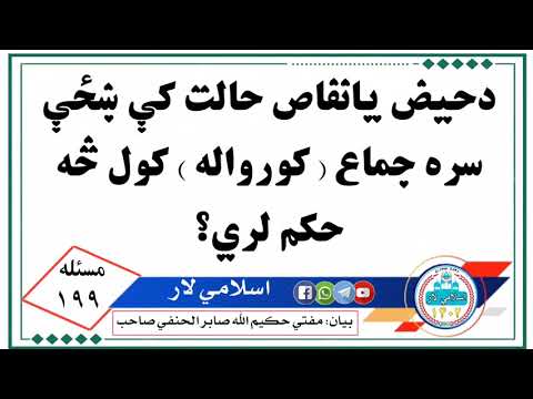 د حيض يا نفاس حالت کې ښځې سره جماع کورواله کول څه حکم لري اسلامی لار اسلامي لار Islamic Way