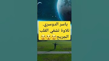 تلاوة عطرة|تحي القلب الميت😲|ياسر الدوسري من سورة الجاثية!!!