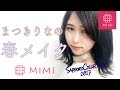 【MimiTV×サツコレ】まつきりな流春メイク ♡MimiTV♡