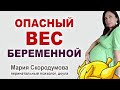 Опасность лишнего или недостаточного веса при беременности. Что делать?