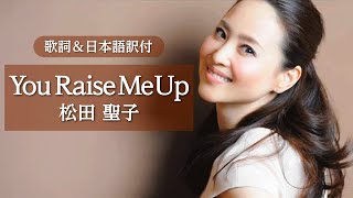 【歌詞＆日本語訳付】You Raise Me Up　松田聖子