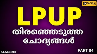 LPUP തിരഞ്ഞെടുത്ത ചോദ്യങ്ങൾ Clss 281 Part 04 | Page Three Academy | LDC | LPUP | K TET