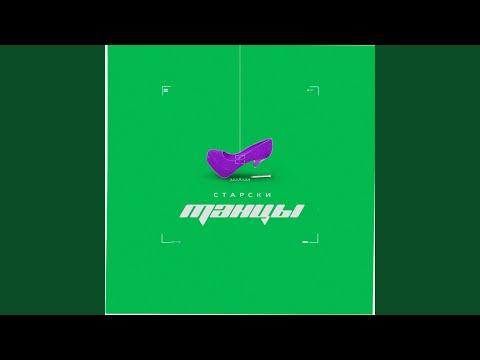 Танцы