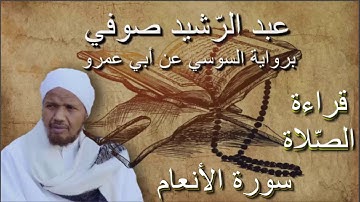 سورة الأنعام قراءة الصلاة الشيخ عبد الرشيد صوفي برواية السوسي عن أبي عمرو بدون إعلانات