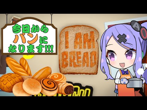 【I Am Bread】今日からパンです！！