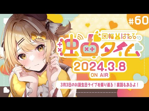 【因幡はねるの #独占タイム #60】お誕生日ライブの裏話！ 3月8日放送分 #Audee【因幡はねる / ななしいんく】