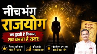 नीच भंग राजयोग- नीच ग्रह भी देता है अच्छा फल Neechbhang rajyoga in astrology #rajivkaushik #jyotish 
