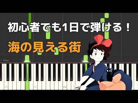 海の見える街(short ver.) (魔女の宅急便 / ピアノ楽譜 / 初心者向け) - 久石譲