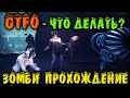 Логово зомби и мутантов - GTFO Вот он какой реальный геймплей