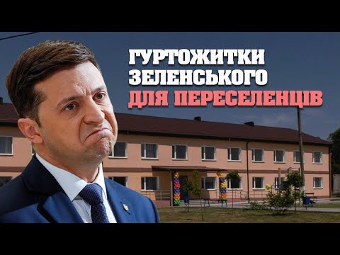 Житло від Зеленського для переселенців з Донбасу: 4 санвузли на поверх та небезпечні балкони