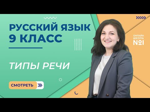 Типы речи. Видеоурок 4. Русский язык 9 класс