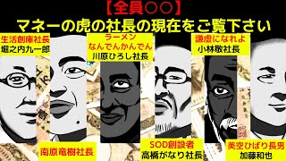 (漫画)マネーの虎で出場者に威張り散らかしていた社長の現在を漫画にしてみた(マンガで分かる)