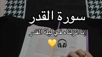 سورة القدر 🎧إِنٌاأَنزَلناهُ في لَيِلَةِ القَدرِ ||حالات واتس دينيه دعاء || تلاوة|| دعاء ليلة القدر