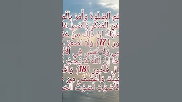 #وصايا لقمان الآية 17 إلى الآية 19