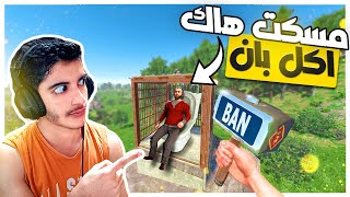 يوميات ادمن رست | استفزيت هاك بطريقتي الخاصة  في راست😡🔥|#2 رست/RUST