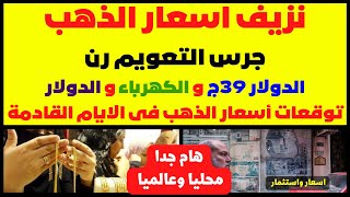 نزيف اسعار الذهبجرس التعويم رنالدولار 39جالكهرباء و الدولارتوقعات اسعار الذهب فى الايام القادمة